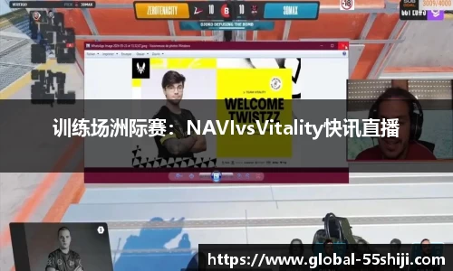 训练场洲际赛：NAVIvsVitality快讯直播